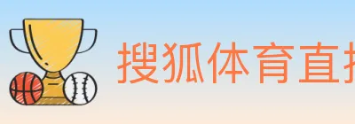 搜狐体育直播 Logo
